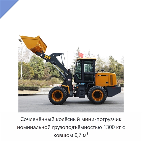 Сочленённый колёсный мини-погрузчик номинальной грузоподъёмностью 1300 кг с ковшом 0,7 м³