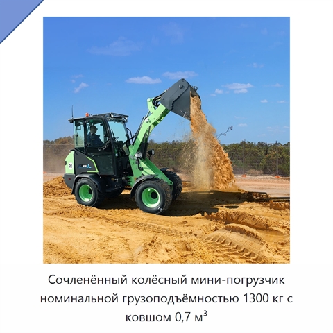 Сочленённый колёсный мини-погрузчик номинальной грузоподъёмностью 1300 кг с ковшом 0,7 м³