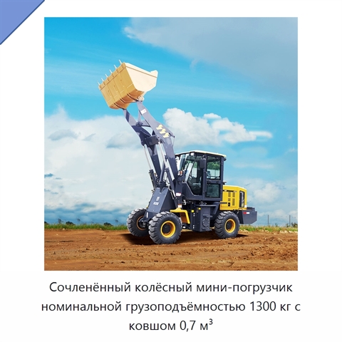 Сочленённый колёсный мини-погрузчик номинальной грузоподъёмностью 1300 кг с ковшом 0,7 м³
