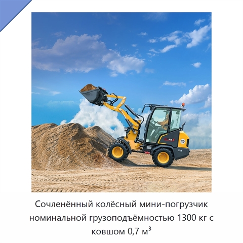 Сочленённый колёсный мини-погрузчик номинальной грузоподъёмностью 1300 кг с ковшом 0,7 м³