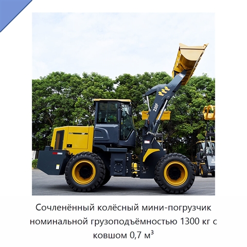 Сочленённый колёсный мини-погрузчик номинальной грузоподъёмностью 1300 кг с ковшом 0,7 м³