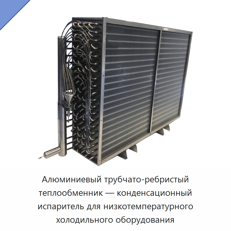 Алюминиевый трубчато-ребристый теплообменник — конденсационный испаритель для низкотемпературного холодильного оборудования — Запчасти для холодильного и теплообменного оборудования
