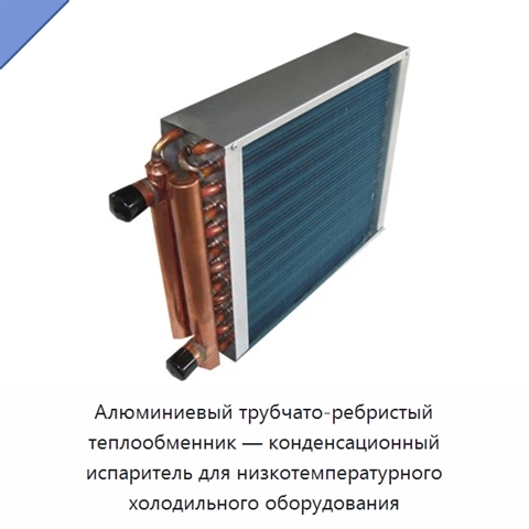 Алюминиевый трубчато-ребристый теплообменник — конденсационный испаритель для низкотемпературного холодильного оборудования