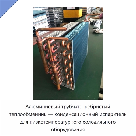 Алюминиевый трубчато-ребристый теплообменник — конденсационный испаритель для низкотемпературного холодильного оборудования
