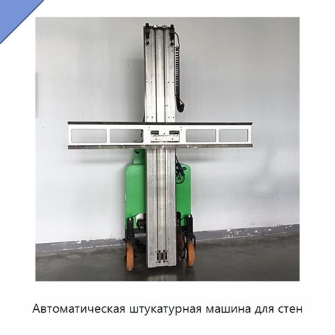 Автоматическая штукатурная машина для стен