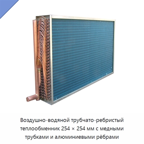 Воздушно-водяной трубчато-ребристый теплообменник 254 × 254 мм с медными трубками и алюминиевыми рёбрами