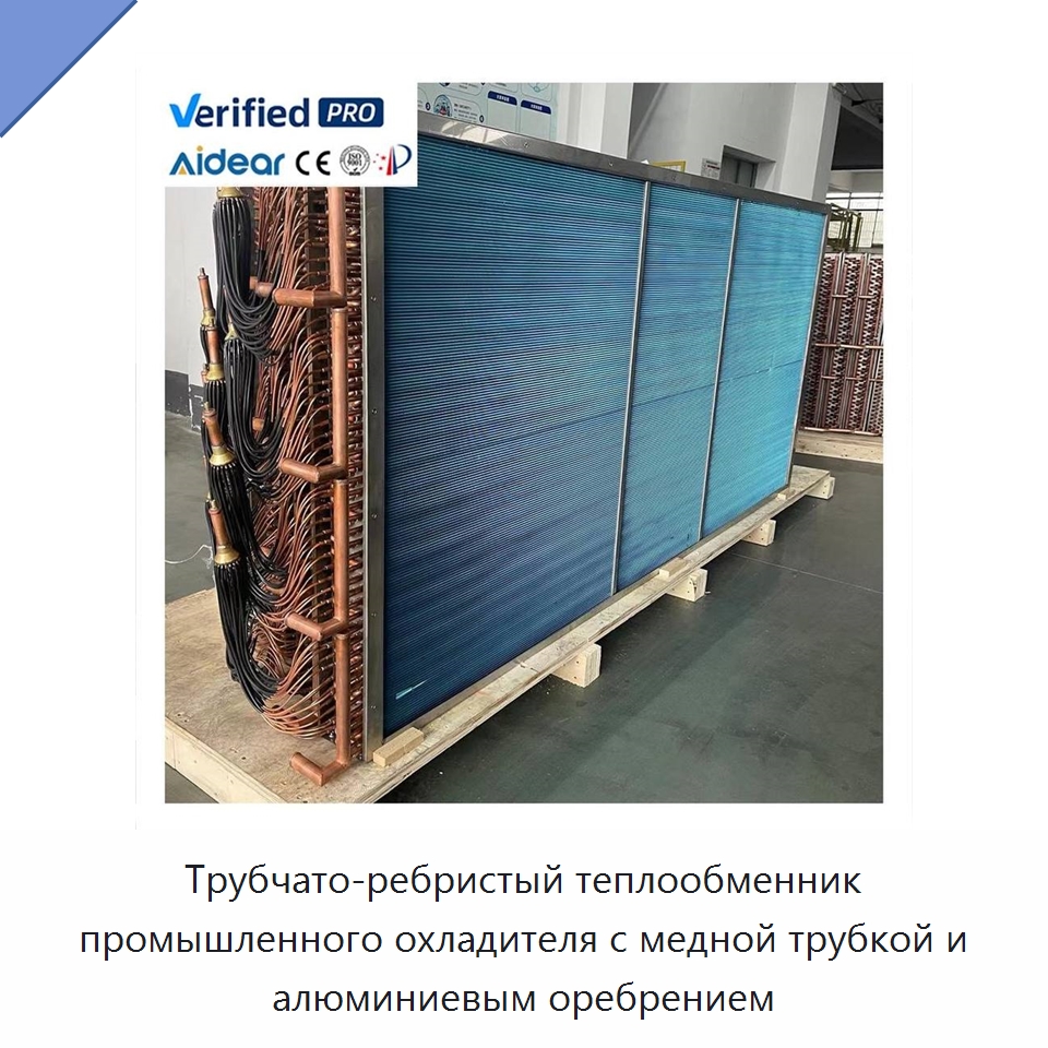 Трубчато-ребристый теплообменник промышленного охладителя с медной трубкой и алюминиевым оребрением — Запчасти для холодильного и теплообменного оборудования