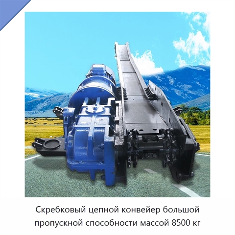 Скребковый цепной конвейер большой пропускной способности массой 8500 кг