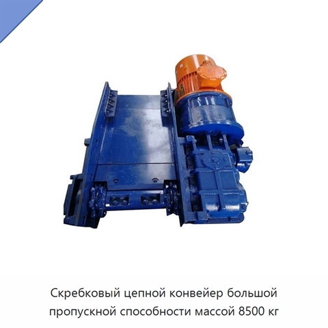 Скребковый цепной конвейер большой пропускной способности массой 8500 кг