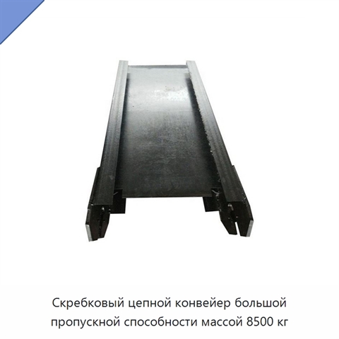 Скребковый цепной конвейер большой пропускной способности массой 8500 кг