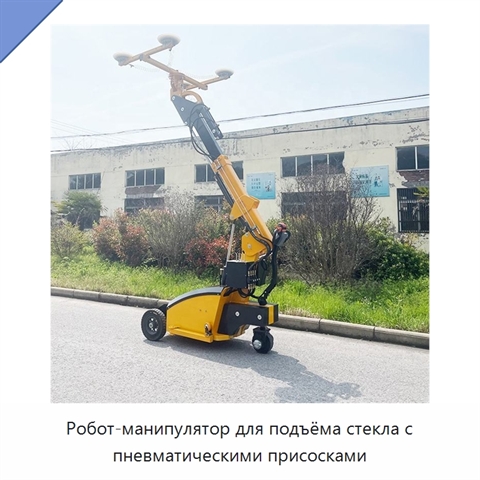 Робот-манипулятор для подъёма стекла с пневматическими присосками