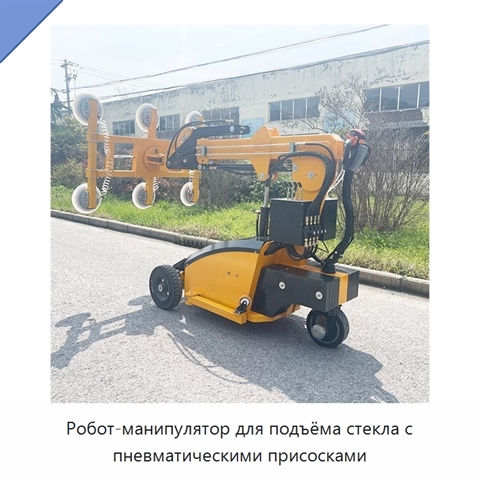 Робот-манипулятор для подъёма стекла с пневматическими присосками