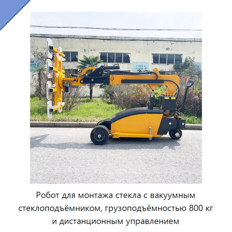 Робот для монтажа стекла с вакуумным стеклоподъёмником, грузоподъёмностью 800 кг и дистанционным управлением — Оборудование для производства стекла