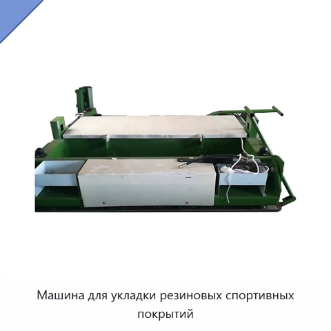 Машина для укладки резиновых спортивных покрытий