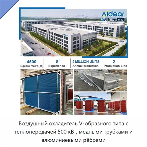 Воздушный охладитель V-образного типа с теплопередачей 500 кВт, медными трубками и алюминиевыми рёбрами