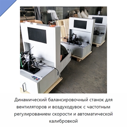 Динамический балансировочный станок для вентиляторов и воздуходувок с частотным регулированием скорости и автоматической калибровкой
