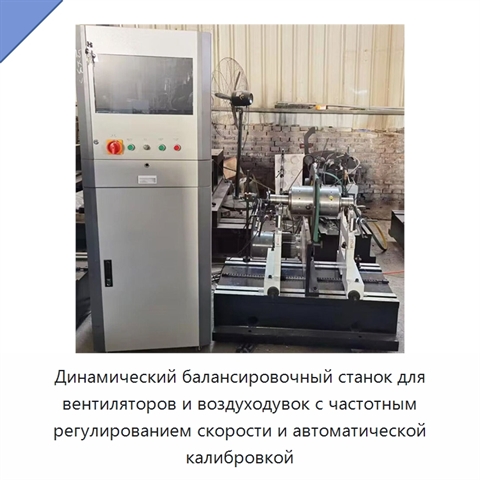 Динамический балансировочный станок для вентиляторов и воздуходувок с частотным регулированием скорости и автоматической калибровкой