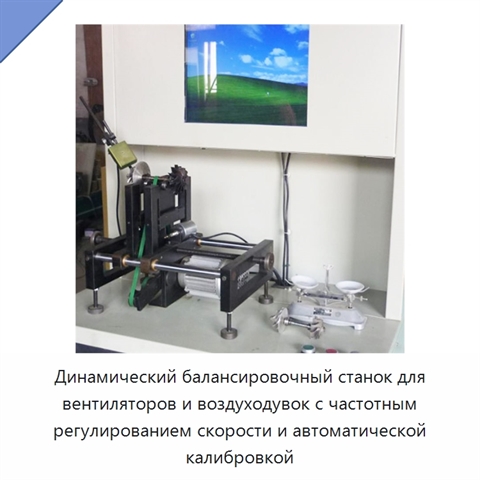 Динамический балансировочный станок для вентиляторов и воздуходувок с частотным регулированием скорости и автоматической калибровкой