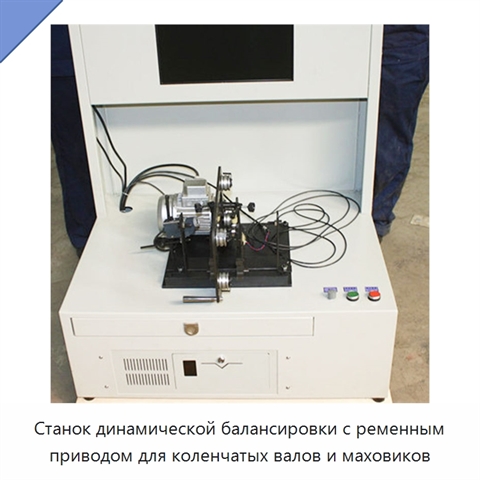 Станок динамической балансировки с ременным приводом для коленчатых валов и маховиков