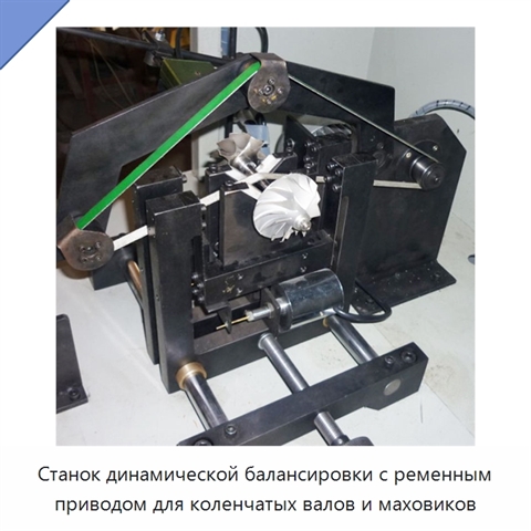 Станок динамической балансировки с ременным приводом для коленчатых валов и маховиков