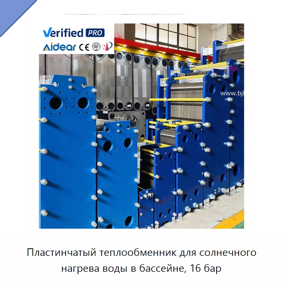 Пластинчатый теплообменник для солнечного нагрева воды в бассейне, 16 бар — Запчасти для холодильного и теплообменного оборудования
