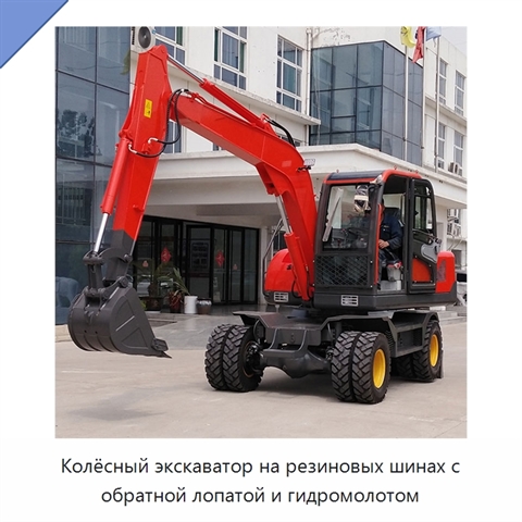 Колёсный экскаватор на резиновых шинах с обратной лопатой и гидромолотом