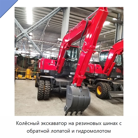 Колёсный экскаватор на резиновых шинах с обратной лопатой и гидромолотом