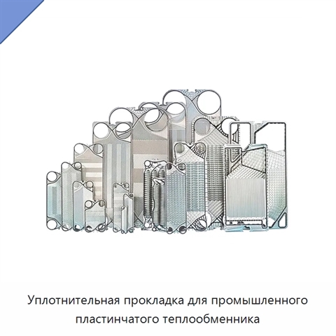 Уплотнительная прокладка для промышленного пластинчатого теплообменника