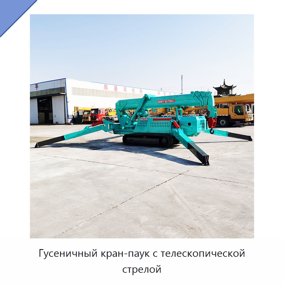Гусеничный кран-паук с телескопической стрелой — Краны