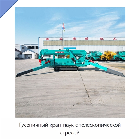 Гусеничный кран-паук с телескопической стрелой