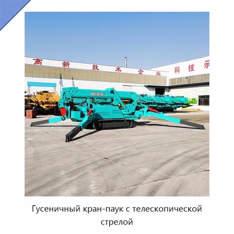 Гусеничный кран-паук с телескопической стрелой