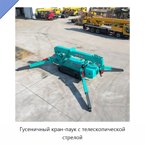 Гусеничный кран-паук с телескопической стрелой