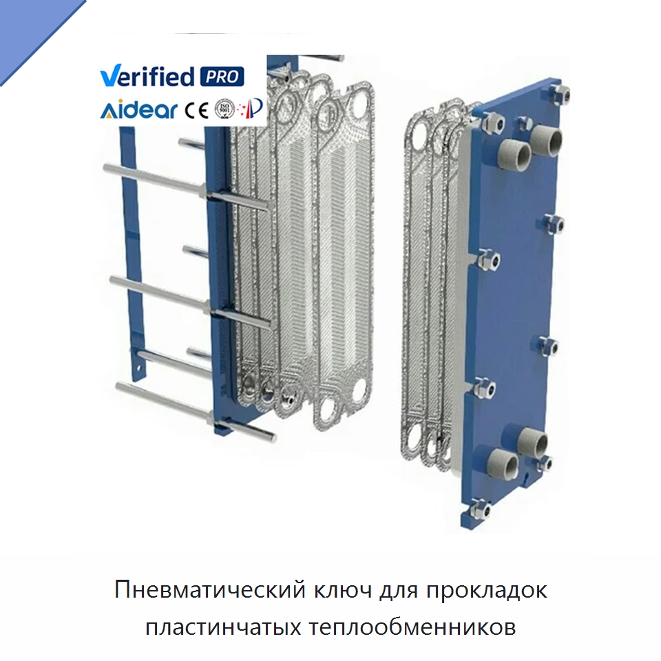 Пневматический ключ для прокладок пластинчатых теплообменников — Запчасти для холодильного и теплообменного оборудования