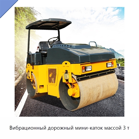 Вибрационный дорожный мини-каток массой 3 т