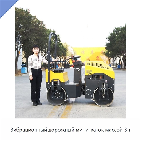 Вибрационный дорожный мини-каток массой 3 т