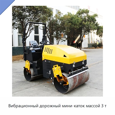 Вибрационный дорожный мини-каток массой 3 т
