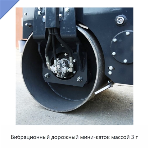 Вибрационный дорожный мини-каток массой 3 т