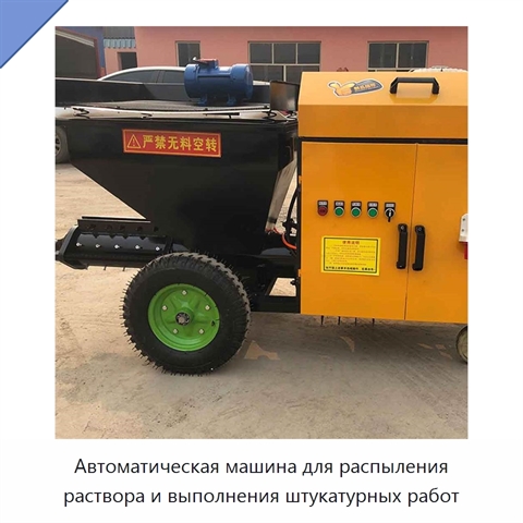 Автоматическая машина для распыления раствора и выполнения штукатурных работ