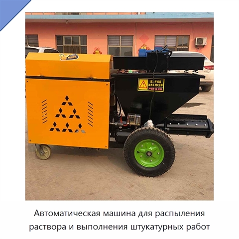 Автоматическая машина для распыления раствора и выполнения штукатурных работ