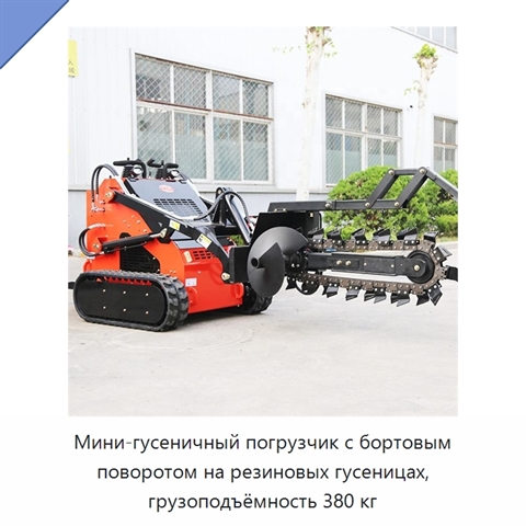 Мини-гусеничный погрузчик с бортовым поворотом на резиновых гусеницах, грузоподъёмность 380 кг