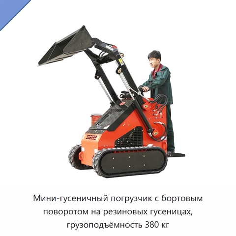 Мини-гусеничный погрузчик с бортовым поворотом на резиновых гусеницах, грузоподъёмность 380 кг