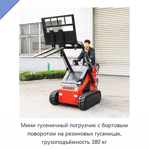 Мини-гусеничный погрузчик с бортовым поворотом на резиновых гусеницах, грузоподъёмность 380 кг
