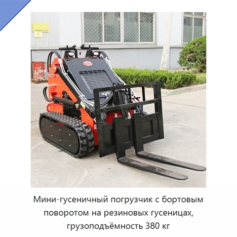 Мини-гусеничный погрузчик с бортовым поворотом на резиновых гусеницах, грузоподъёмность 380 кг