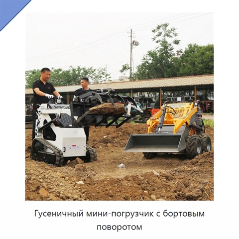 Гусеничный мини-погрузчик с бортовым поворотом