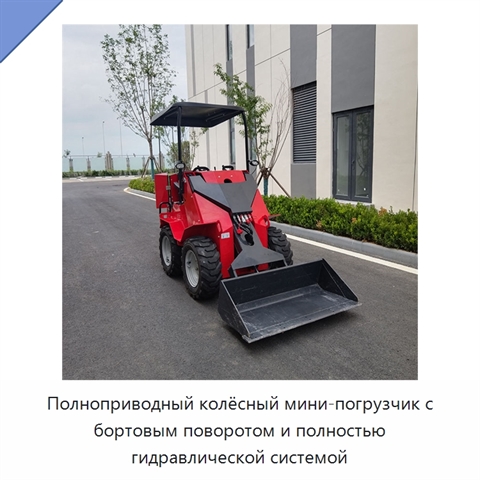 Полноприводный колёсный мини-погрузчик с бортовым поворотом и полностью гидравлической системой