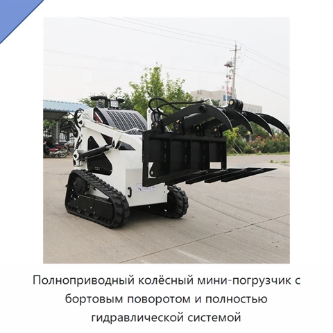 Полноприводный колёсный мини-погрузчик с бортовым поворотом и полностью гидравлической системой