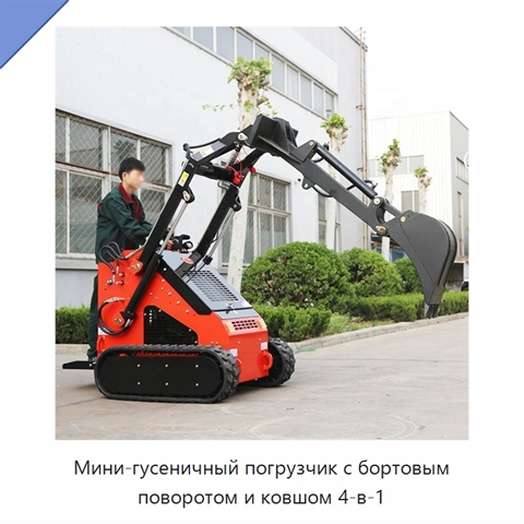 Мини-гусеничный погрузчик с бортовым поворотом и ковшом 4-в-1