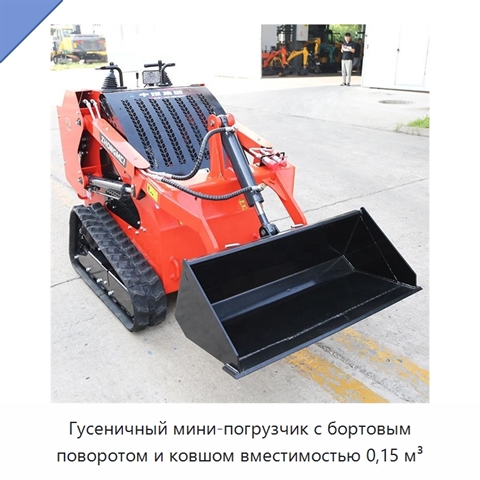 Гусеничный мини-погрузчик с бортовым поворотом и ковшом вместимостью 0,15 м³