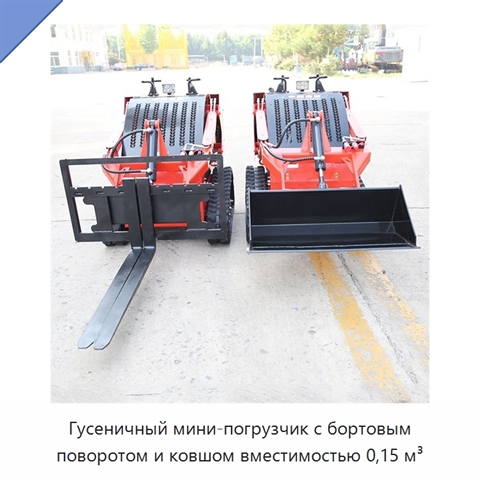 Гусеничный мини-погрузчик с бортовым поворотом и ковшом вместимостью 0,15 м³