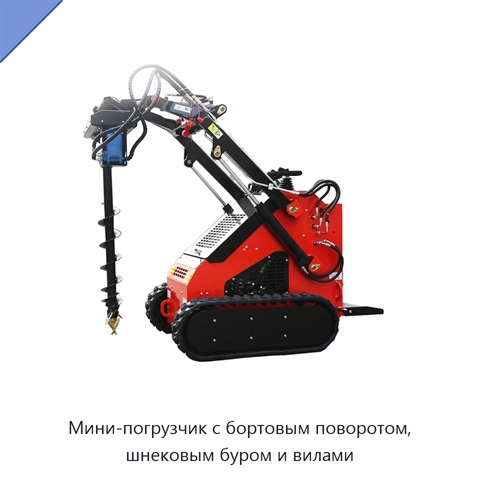 Мини-погрузчик с бортовым поворотом, шнековым буром и вилами